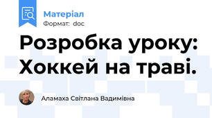 Розробка уроку: Хоккей на траві.