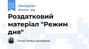 Роздатковий матеріал "Режим дня"