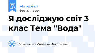 Я досліджую світ 3 клас Тема "Вода"