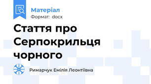 Стаття про Серпокрильця чорного
