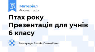 Птах року Презентація для учнів 6 класу