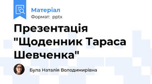 Презентація "Щоденник Тараса Шевченка"