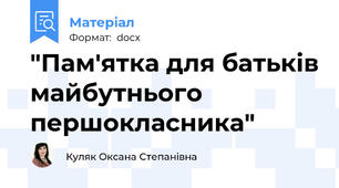 "Пам'ятка для батьків майбутнього першокласника"