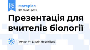 Презентація для вчителів біології