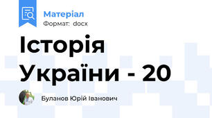 Історія України - 20