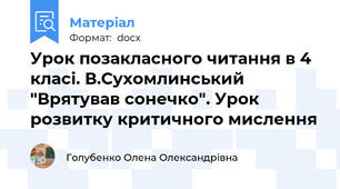 Урок позакласного читання в 4 класі. В.Сухомлинський "Врятував сонечко". Урок розвитку критичного мислення