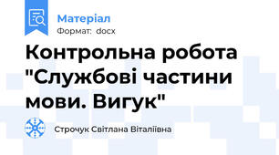 Контрольна робота "Службові частини мови. Вигук"