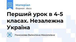 Перший урок в 4-5 класах. Незалежна Україна