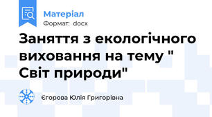 Заняття з екологічного виховання на тему " Світ природи"