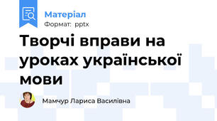 Творчі вправи на уроках української мови