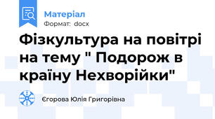 Фізкультура на повітрі на тему " Подорож в країну Нехворійки"