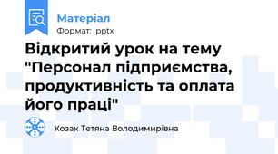 Відкритий урок на тему "Персонал підприємства, продуктивність та оплата його праці"