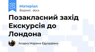 Позакласний захід Екскурсія до Лондона