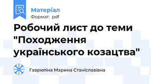 Робочий лист до теми "Походження українського козацтва"