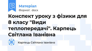 Конспект уроку з фізики для 8 класу "Види теплопередачі". Карпець Світлана Іванівна