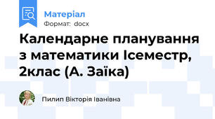 Календарне планування з математики Ісеместр, 2клас (А. Заїка)