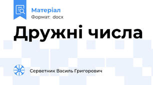 Дружні числа