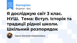 Я досліджую світ 3 клас. НУШ.  Тема: Вступ. Історія та традиції рідної школи. Шкільний розпорядок
