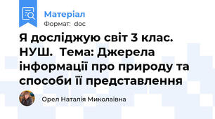 Я досліджую світ 3 клас. НУШ.  Тема: Джерела інформації про природу та способи її представлення