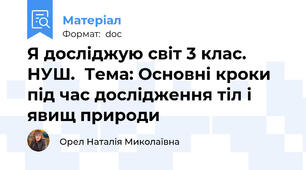 Я досліджую світ 3 клас. НУШ.  Тема: Основні кроки під час дослідження тіл і явищ природи
