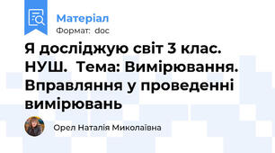 Я досліджую світ 3 клас. НУШ.  Тема: Вимірювання. Вправляння у проведенні вимірювань