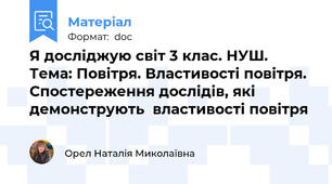 Я досліджую світ 3 клас. НУШ.  Тема: Повітря. Властивості повітря. Спостереження дослідів, які демонструють  властивості повітря