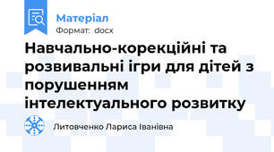 Навчально-корекційні та розвивальні ігри для дітей з порушенням інтелектуального розвитку