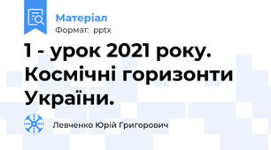 1 - урок 2021 року. Космічні горизонти України.