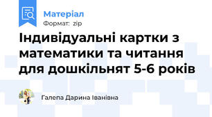 Індивідуальні картки з математики та читання для дошкільнят 5-6 років