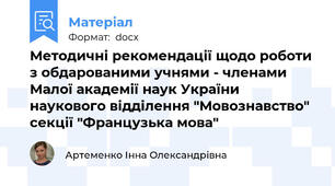 Методичні рекомендації щодо роботи з обдарованими учнями - членами Малої академії наук України наукового відділення "Мовознавство" секції "Французька мова"