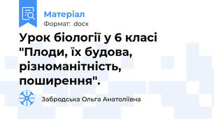 Урок біології у 6 класі  "Плоди, їх будова, різноманітність, поширення".