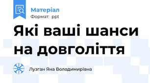 Які ваші шанси на довголіття