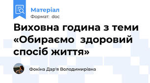 Виховна година з теми «Обираємо  здоровий спосіб життя»