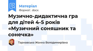 Музично-дидактична гра для дітей 4-5 років «Музичний соняшник та  сонечка»