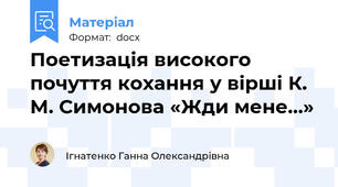 Поетизація високого почуття кохання у вірші К. М. Симонова «Жди мене…»