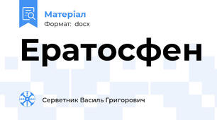 Ератосфен