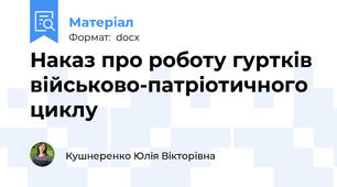 Наказ про роботу гуртків військово-патріотичного циклу