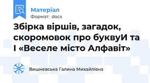 Збірка віршів, загадок, скоромовок про буквуИ та І «Веселе місто Алфавіт»