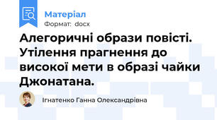Алегоричні образи повісті. Утілення прагнення до високої мети в образі чайки Джонатана.