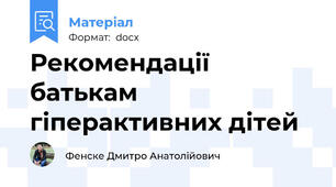 Рекомендації батькам гіперактивних дітей