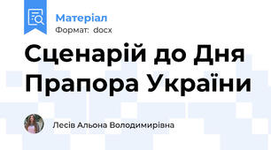 Сценарій до Дня Прапора України