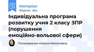 Індивідуальна програма розвитку учня 2 класу ЗПР (порушення емоційно-вольової сфери)