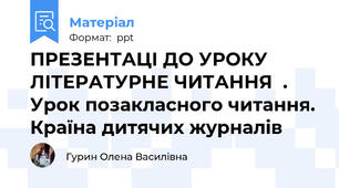 ПРЕЗЕНТАЦІ ДО УРОКУ ЛІТЕРАТУРНЕ ЧИТАННЯ  .  Урок позакласного читання. Країна дитячих журналів