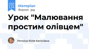 Урок "Малювання простим олівцем"