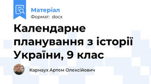 Календарне планування з історії України, 9 клас