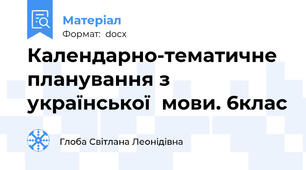 Календарно-тематичне планування з української  мови. 6клас