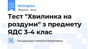 Тест "Хвилинка на роздуми" з предмету ЯДС 3-4 клас