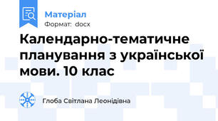 Календарно-тематичне планування з української мови. 10 клас