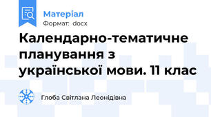 Календарно-тематичне планування з української мови. 11 клас