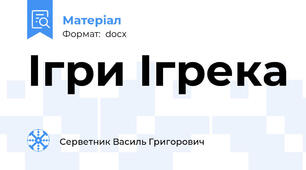 Ігри Ігрека